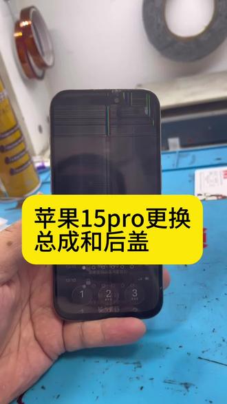 苹果15pro更换屏幕总成和后盖#手机维修换屏 #手机维修日常 #后盖更换