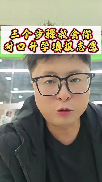 就当我的电子嘴替了,咨询对口升学志愿的就看这条吧,欢迎收藏,转发#河洛升学 #蒙老师说 #对口升学 #高考志愿 #2026高考