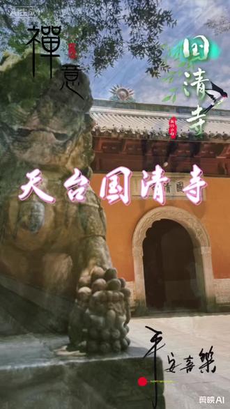 千年禅意,免费净土,天台国清寺,隋代古刹,“寺若成,国即清,”一草一木皆佛性,一山一水显禅意#隋塔#隋梅#汉白玉石狮子#香炉#5月31日国清寺#