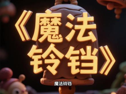 益峰文化之童话故事#童年动画 #学前启蒙