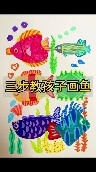 三步教会孩子画鱼
#海外线上美术#线上美术一对一#线上美术老师#线上美术教学#线上美术