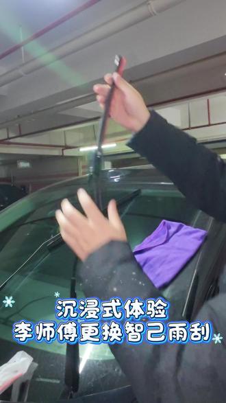 更换智己雨刮条 #智己日常用车 #智己ls6 #冬季用车靠智己
沉浸式体验更换智己ls6的雨刮条