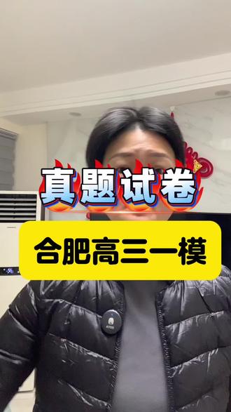 高三一模,合肥真题试卷#临泉一中#临泉二中#临泉田家炳实验中学 #临泉临化中学 #临泉高考