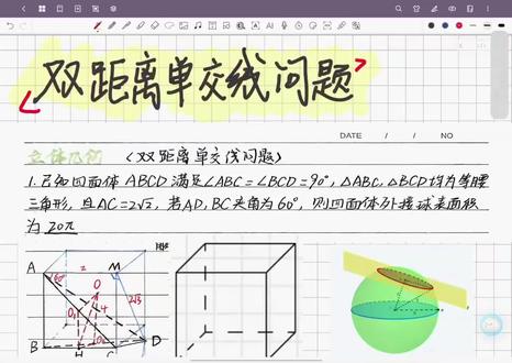 立体几何之双距离单交线问题 几何图解法附公式推导
#高中数学 #立体几何 #外接球 #双距离单交线