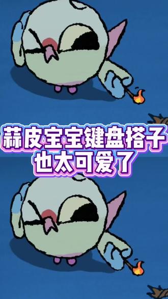 蒜皮宝宝光标搭子也太可爱了#蒜皮宝宝#讯飞输入法#娱乐#搞笑