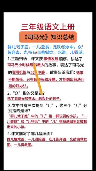 三年级语文第23课《司马光》重点知识归纳和常考题#三年级语文上册 #三年级语文重点归纳 #三年级语文