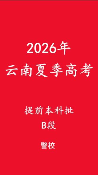 本科提前批B段~警校#云南夏季高考 #2026高考志愿填报 #高考体检注意事项 #警校报考指南 #高考干货分享