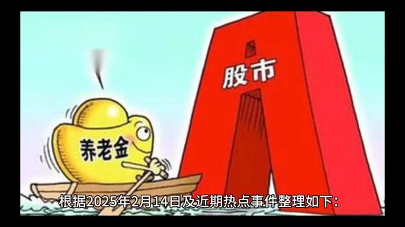 根据2025年2月14日及近期热点事件整理如下:
---
### **国内热点**
1. **辟谣信息汇总**
- **南京地铁S2号线延期传闻不实**:网传宁马线(南京至马鞍山)将延期至2026年试运营,经官方核实为谣言,项目仍按原计划推进。
- **南宁地震谣言被查**:网传“南宁科德农贸市场发生3.1级地震”经地震台网核实为虚假信息,造谣者已被调查。
- **四川宜宾山体滑坡谣言案**:两人因编造“重庆特大事故”“救灾伤亡人数”等谣言被依法查处。
2. **文化与社会现象**
- **《哪吒》票房突破百亿**:国产动画电影《哪吒之魔童闹海》票房破百亿,刷新春节档纪录,成为中国文化输出的标志性作品。
- **网红摆拍争议**:某两千万粉丝小网红的视频被质疑过度编排,其母回应称“未刻意欺骗观众”,引发对网红经济真实性的讨论。
3. **科技与民生政策**
- **新型人工智能芯片研发成功**:中国科学家宣布研发出性能提升数倍的AI芯片,将推动智能家居、自动驾驶等领域发展。
- **多地推出“育儿补贴”政策**:为应对老龄化,多个城市提供每月数百至数千元补贴,年轻家长反响积极,呼吁完善配套服务。
4. **楼市动态**
- **天津土拍释放积极信号**:7宗优质宅地计划于2月26日摘牌,总面积约17.9万平方米,起始价超38亿元,预示未来住宅项目更注重地段与品质。
5. **春节假期数据**
- 全国出游5.01亿人次,消费6770亿元,同比增长5.9%和7%;新能源汽车高速充电量增长近三成。
---
### **国际热点**
1. **美国政策与事件**
- **特朗普签署多项行政令**:包括成立“美国再次健康”委员会、实施对等关税政策(拟4月生效),以及制裁国际刑事法院检察官,引发对国际司法独立的争议。
- **政府效率部改革争议**:马斯克领导的部门触及19个联邦机构权限,推动大规模裁员,被质疑合法性及对政府服务的影响。
2. **俄乌局势与中东动态**
- **俄乌谈判新进展**:特朗普称乌克兰将参与所有和平谈判,美俄拟通过双边机制推动谈判,沙特利雅得或成会晤地点。
- **以色列与哈马斯