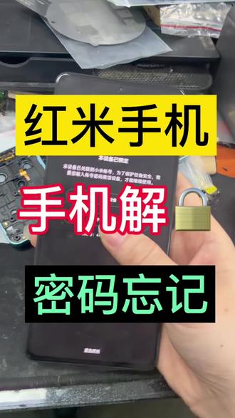 粉丝寄修 小米 红米手机密码忘记 解锁 拿捏🤏🏻 #手机维修#手机解锁 #手机维修 #瓯北手机维修