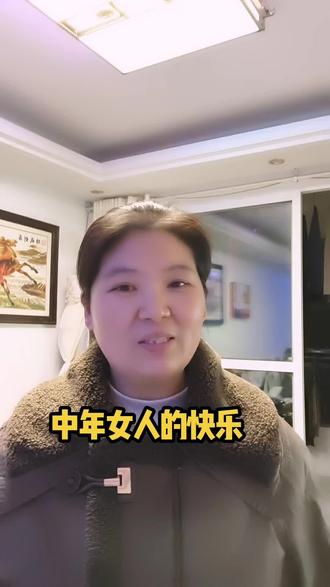 中年女人的快乐,只要钱到位,就没有一点情绪。金钱是治愈情绪的良药。你们觉得是吗?#中年女人的快乐#实话实说。