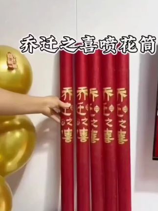 礼炮一响~黄金万两#乔迁之喜大吉大利 #乔迁之喜 #搬新家 #礼炮 #乔迁礼炮
