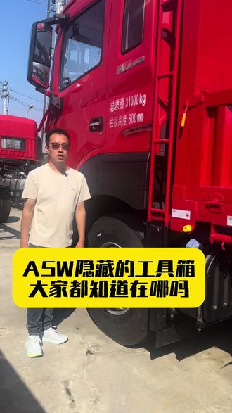 关于格尔发A5W车外工具箱 你知道在哪里吗#格尔发#前四后八#玉柴#9米6高栏#货运选江淮