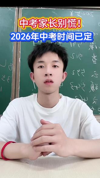 中考时间确定了!#中考 #2026逆袭上岸 #上岸学长备考经验分享 #中考家长 #中考加油