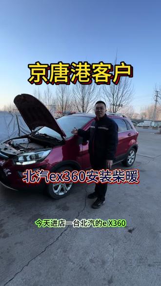京唐港客户北汽ex360安装柴暖 #新能源汽车柴暖水暖安装 #新能源汽车维修 #招学员