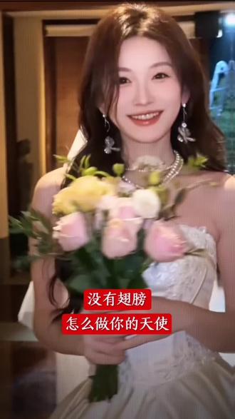 没有翅膀 怎么做你的天使.
#韩雨彤