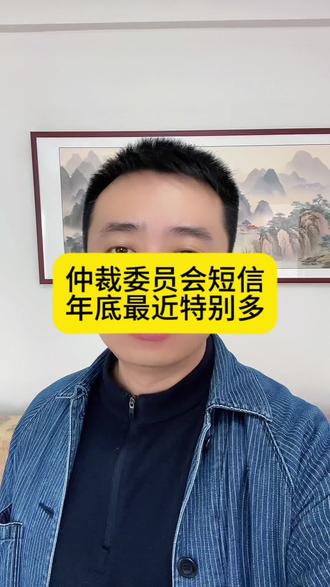仲裁委员会短信年底特别多!