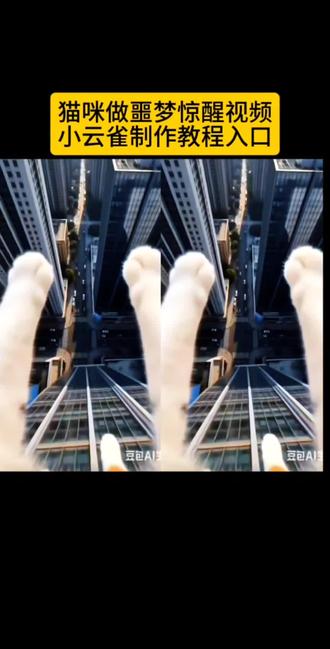 吓坏喵了,原来只是做梦#猫咪噩梦惊醒#小云雀AI#小云雀AI视频#猫咪#猫咪噩梦惊醒,小云雀AI免费制作教程 小云雀制作教程入口