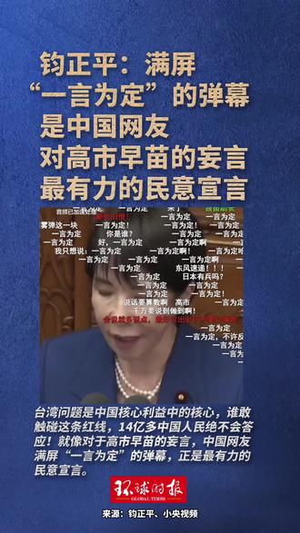 满屏“一言为定”是中国网友对高市早苗的妄言最有力的民意宣言