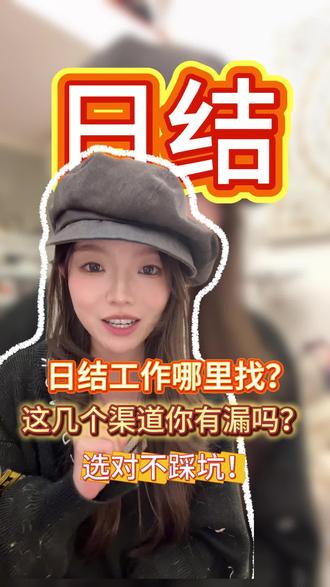 日结工作哪里找:这4个渠道你一定要知道!选对不踩坑! #同城日结 #日结接单平台 #日结工作推荐 #日结
