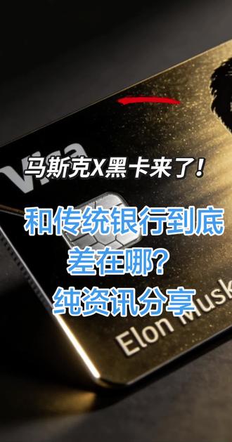 马斯克旗下X平台海外金融服务资讯,黑色Visa借记卡+账户利率信息,仅作科普分享,不构成投资建议,不引导办理。金融有风险,理性看待。#马斯克 #X黑卡 #海外金融资讯