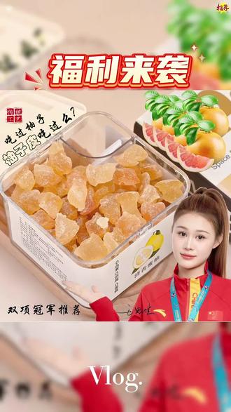 看起来像是猪皮似的,是柚子干,就你摇起来是一整个糯糯的,完全爆开的那种柚子的清香在在,在嘴里他是酸酸甜甜,但是没有那种柚子的苦涩。有点像软糖,有点像国服的那种结合好好吃,这个你吃完一整个嘴里全都是那个柚子的香,这完了,是不是约会或者是上课偷吃啥的都可以来一个?吃完螺蛳粉火锅拿这个清清口,一点都不齁甜。#蜜饯果脯 #蜜饯果干