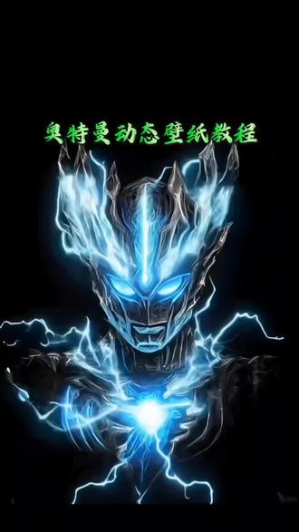 火爆全网的奥特曼动态壁纸免费制作教程来了!左下角模板已备好 上传一张照片即可!#奥特曼动态壁纸#剪映#动态壁纸#手机屏保#屏保壁纸