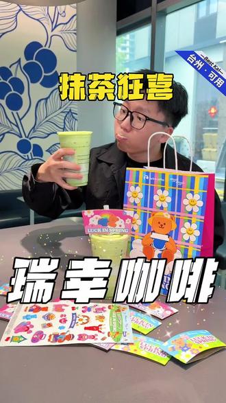 抹茶控必冲!!瑞幸三重芝芝厚抹!!真的好喝惨了!! #瑞幸联名wigglewiggle
#三重芝芝厚抹
#罗永浩瑞幸超大杯推荐官
#瑞幸多款产品可升杯
#瑞幸原产地鲜活季