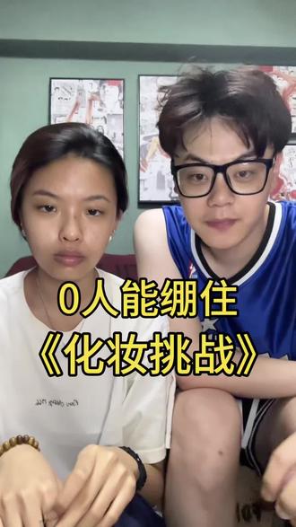 0个人能绷住的化妆挑战 #情侣#化妆#挑战#提高化妆技术