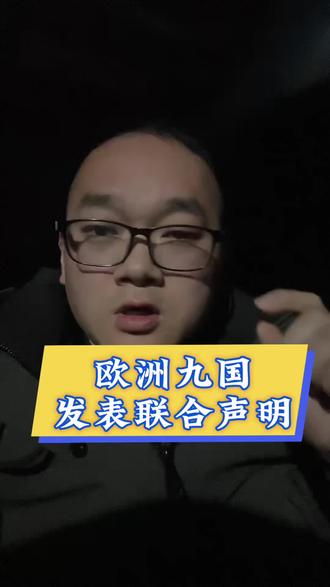 欧洲九国发表联合声明
