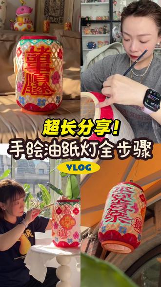怪怪的手绘油纸灯分享~
Tips1:长灯笼上下有钉子,把钉子夹弯比较安全
Tips2:从顶部画对称线,这样不会把位置写偏
Tips3:大的十字花可以先画十字,再加粗描弧度
Tips4:浅黄的字很难在深色底上写均匀,可以先用白色写一遍,再描黄就好啦
Tips5: !!!桐油一定要自己上呀!这个过程太享受了!
#新年手作