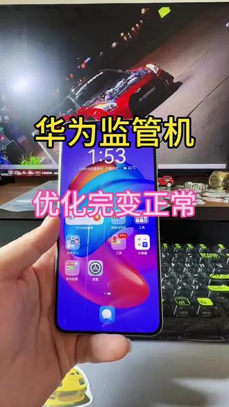 华为监管机优化后就正常了 华为监管机#华为监管机 #监管机 #监管机解锁 #监管机解锁教程 #华为监管机解锁