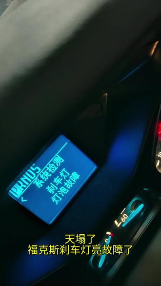 #厉害了我的车 #福克斯 #车坏了 福克斯刹车灯更换