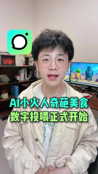 AI小火人奇葩美食数字投喂正式开始 #多闪 #多闪app #火人拍照吃同款