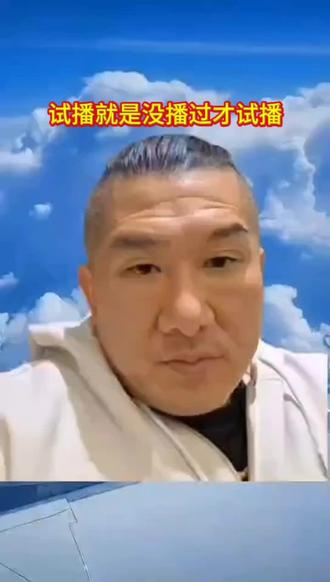 试播就是没播过才试播。#馆长