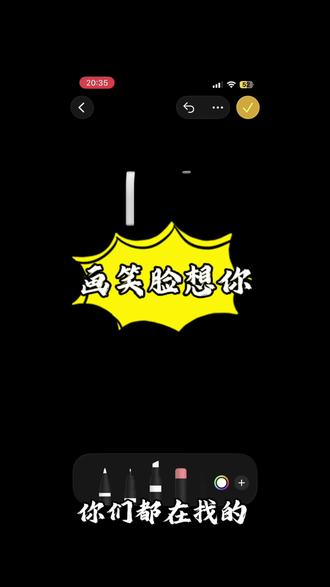 画笑脸想你 教程分享 画笑脸想你 教程分享 画笑脸想你 教程分享 画笑脸想你 教程分享 #剪映 #画笑脸 画笑脸想你 教程分享 画笑脸想你 教程分享