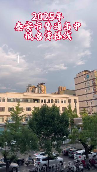 暴风雨过后肯定会是晴天☀️
如果咱的目前分数线在往年分数线的一个边缘上,所以一定要想想办法了,不要让咱的拖延影响到升学#泰安中考 #泰安初中排名 #升学