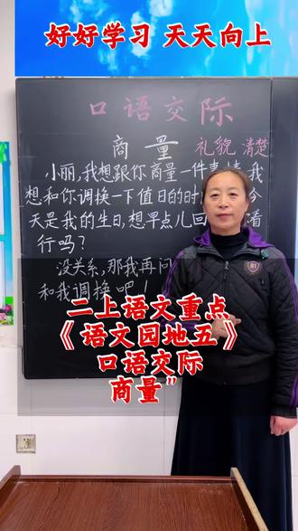 二上语文重点,《语文园地五》口语交际。怎样和别人商量事情?要做到这两点!#小学语文#口语交际#每天学习一点点 #课堂实录 #每天跟我涨知识