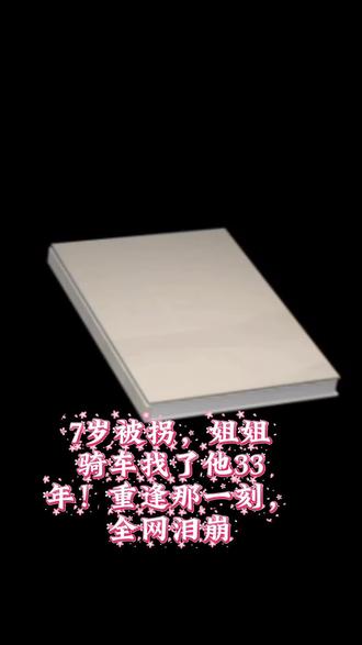 7岁被拐,姐姐骑车找了他33年!重逢那一刻,全网泪崩#口播 #亲情 #寻亲
