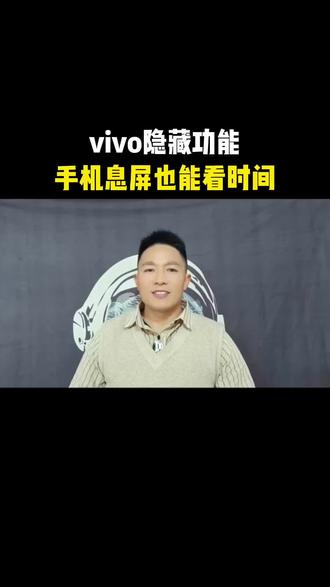 #我要上热门
vivo手机隐藏技巧:息屏看时间,不用解锁超方便
还在为了看时间频繁解锁手机?vivo手机这个隐藏功能帮你搞定!只需简单三步,息屏状态下也能清晰看到时间,再也不用反复亮屏啦。
1. 打开设置:进入手机设置界面。
2. 找到“桌面、锁屏与壁纸”:在设置中找到该选项并点击进入。
3. 开启息屏显示:点击“息屏显示”按钮并开启,还能选择“局部息屏”或“全屏息屏”的样式,根据喜好设置即可。
设置完成后,手机息屏时时间、日期一目了然,既方便又能减少屏幕损耗,赶紧去设置试试吧!#手机使用技巧 #隐藏功能 #涨知识 #手机知识 @抖音小助手 @DOU+小助手