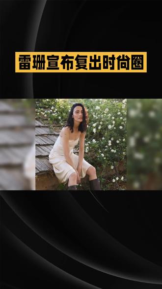 🔥这是什么神仙爱情!48岁中法混血超模雷珊正式宣布复出时尚圈,隐退13年专注育儿,素颜出镜坦然露出雀斑和皱纹,松弛状态直接把“姐姐好飒”打在公屏上!
刚官宣吴彦祖就冲到评论区,连打三个感叹号说“I still remember you”,结婚16年还像热恋期一样捧场,比起千篇一律的工业糖精,这种老夫老妻的默契浪漫才是真的好嗑!