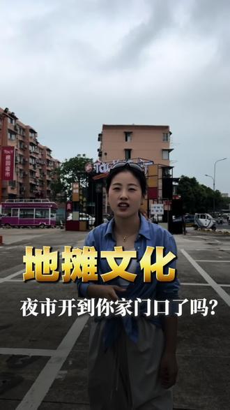 怎么现在到处都是夜市?你喜欢去夜市消费吗?评论区聊一聊#我的城市我代言 #夜市 #地摊经济 #实体 #芜湖二静