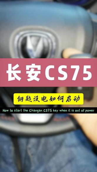 长安CS75,钥匙没电,检测不到钥匙,如何应急启动,以及感应区在哪里 #dou上热门 #抖加小助手#每天一个用车知识 #长安汽车 #汽车知识分享
