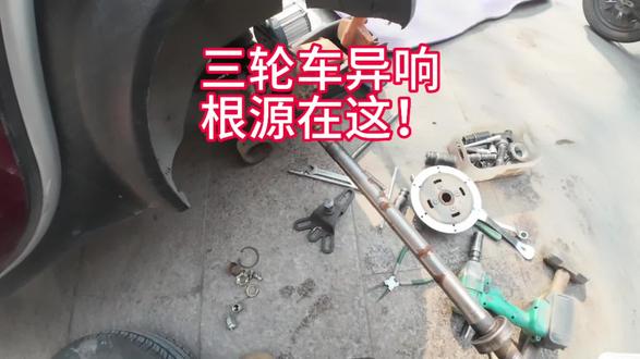 三轮车差速器坏了别硬开!越开越糟#真实生活分享计划 #三轮车维修 #东威新能源 #记录修车日常
