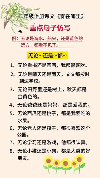 二年级上册语文雾在哪里#无论 还是 都句子仿写