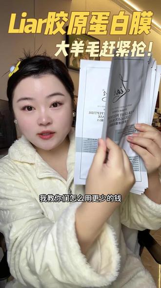 天啊,这个价竟然真的给我发货了#Liar胶原蛋白面膜 #莱尔胶原蛋白面膜
