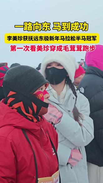 1月1日抚远,一路向东,马到成功,李美珍获抚远东极新年马拉松半马冠军#李美珍#马拉松