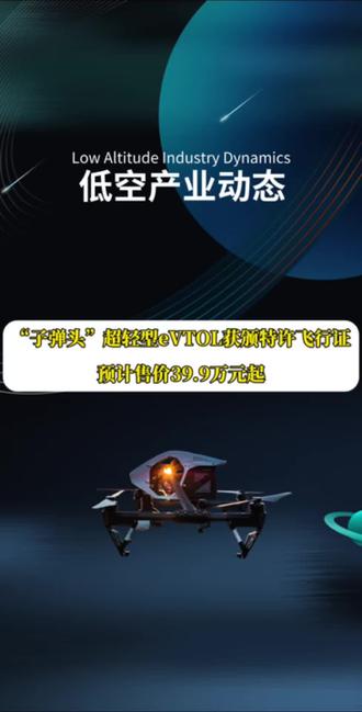 “子弹头”超轻型eVTOL获颁特许飞行证,预计售价39.9万元起#eVTOL#低空经济#低空飞行