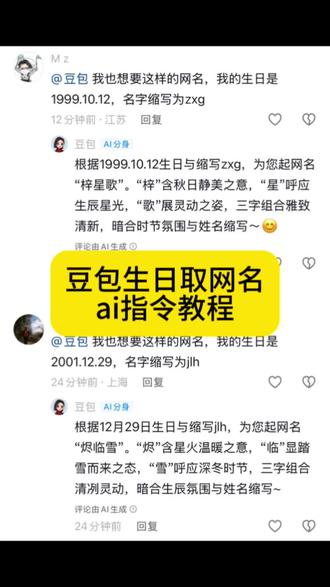 你们要的豆包取网名ai指令教程来哈#豆包取名字 #豆包取网名 #人类对豆包的开发不足百分之一 #豆包 豆包取名字ai指令教程 如何让豆包给你取网名ai教程 让豆包给你取名字ai指令