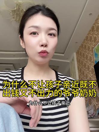 为什么不让孩子亲近,既不出钱又不出力的爷爷奶奶#情感#家庭#婆媳#婚姻#女性智慧
