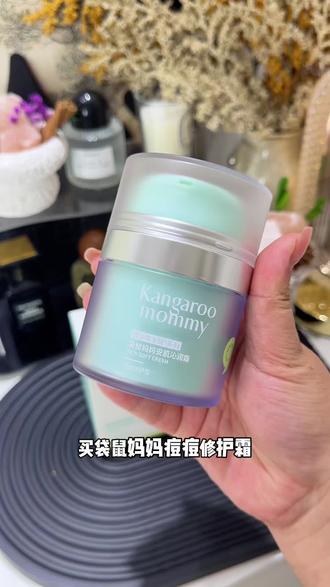 油痘肌速冲! 袋鼠妈妈面霜入会更便宜,两瓶够用大半年#袋鼠妈妈 #祛痘霜 #油痘肌 #痘肌 #好皮肤养出来